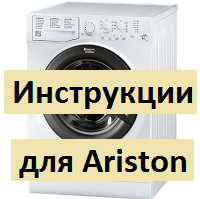 Скачать инструкцию для стиральной машины Ariston