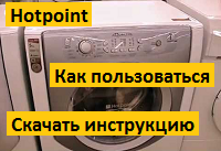 Руководство и мануал для стиральной машины Hotpoint-Ariston