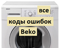 Коды ошибок стиральной машины Beko