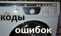 Как считать коды ошибок стиральной машины Кайзер