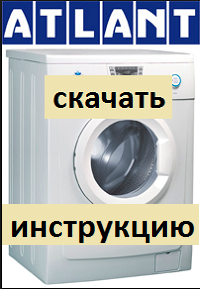 Скачать инструкцию  для стиральной машины Атлант