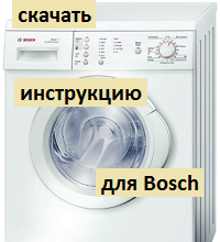 Как правильно эксплуатировать стиральную машину Bosch