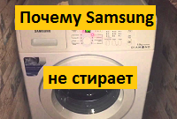 Ремонт стиральной машины Samsung для чайников