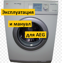 Скачать инструкцию по эксплуатации для стиральной машины AEG