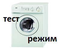 диагностика стиральной машины электролюкс