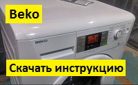 Как пользоваться стиральной машиной Beko