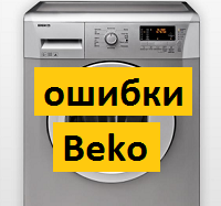 Ошибки и неисправности стиральной машины Beko