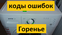 Коды ошибок стиральной машины Gorenje серии «WA и PG»