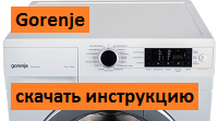 Скачать руководство для стиральной машины Gorenje