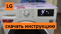 Правила пользования и инструкции для стиральной машины LG