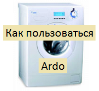 Как правильно эксплуатировать стиральную машину Ardo