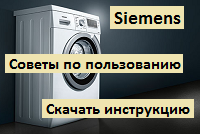 Как пользоваться стиральной машиной Сименс