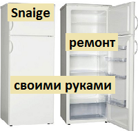 Ремонт холодильника Снайге своими рукаи