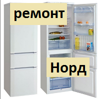 Отремонтировать холодильник Nord своими руками
