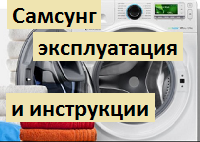 Скачать инструкцию по эксплуатации для стиральной машины Самсунг