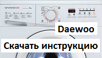Отзывы и инструкции по эксплуатации для стиральной машины Daewoo