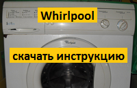 Как пользоваться и скачать мануал для стиральной машины Whirlpool