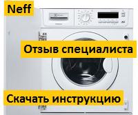 Немножко мануала для стиральной машины Neff