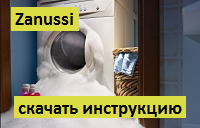 Как пользоваться стиральной машиной Zanussi